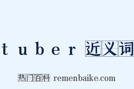 tuber近义词是什么意思的图片